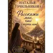 Постер книги Расскажи мне, что смерти нет...