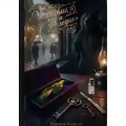 Постер книги Хартвик и наследие