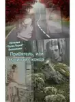 Наталья Белоненко - ПриВятель, или Начинай с конца