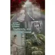 Постер книги ПриВятель, или Начинай с конца