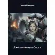 Постер книги Ежецикличная уборка
