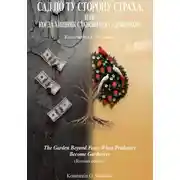 Постер книги Сад по ту сторону страха, или Когда хищник становится садовником