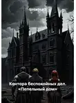 Sintetica / - Контора беспокойных дел. «Пепельный дом»