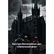 Постер книги Контора беспокойных дел. «Пепельный дом»