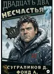 Данияр Сугралинов - Двадцать два несчастья. Книга 7