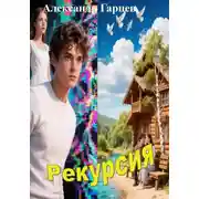 Постер книги Рекурсия