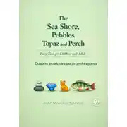 Постер книги The Sea Shore, Pebbles, Topaz and Perch. Fairy Tales for Children and Adults. Берег моря, игра в камушки, топаз и окунь. Сказки на английском языке для детей и взрослых