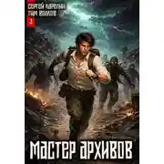 Постер книги Мастер архивов. Том 3