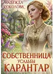 Надежда Соколова - Собственница усадьбы Карантар