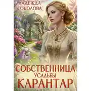Постер книги Собственница усадьбы Карантар