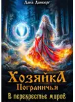 Дана Данберг - Хозяйка пограничья. В перекрестье миров