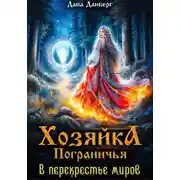 Постер книги Хозяйка пограничья. В перекрестье миров