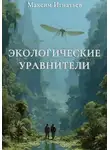 Максим Игнатьев - Экологические уравнители