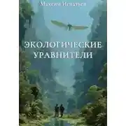 Постер книги Экологические уравнители