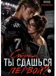 Анна Измайлова - Спорим, ты сдашься первой?