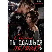 Постер книги Спорим, ты сдашься первой?