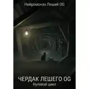 Постер книги Чердак Лешего OG: Нулевой цикл