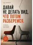 Рон Дейкар - Давай не делать вид, что потом разберемся. Разговоры, без которых брак трещит