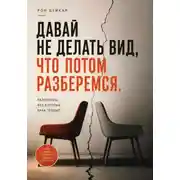 Постер книги Давай не делать вид, что потом разберемся. Разговоры, без которых брак трещит