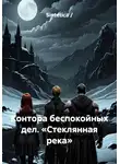 Sintetica / - Контора беспокойных дел. «Стеклянная река»