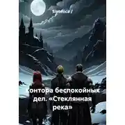 Постер книги Контора беспокойных дел. «Стеклянная река»