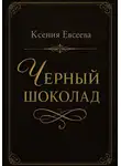 Ксения Евсеева - Черный шоколад