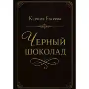 Постер книги Черный шоколад