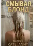 Kate_Anny Smith - Смывая блонд