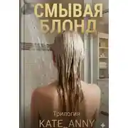 Постер книги Смывая блонд