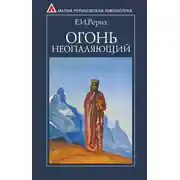Постер книги Огонь Неопаляющий (сборник)