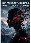 Сергий Маслоу - Хор расколотых миров. Том 3. Голоса пустоты