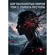 Постер книги Хор расколотых миров. Том 3. Голоса пустоты