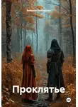 Бабушка Забавушка - Проклятье