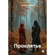 Постер книги Проклятье