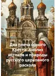 Юрий Гурин - Два плеча одного креста: анализ истоков и природы русского церковного раскола