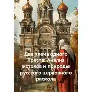 Постер книги Два плеча одного креста: анализ истоков и природы русского церковного раскола