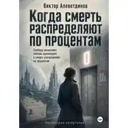 Постер книги Когда смерть распределяют по процентам
