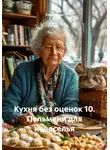 Саша Игин - Кухня без оценок 10. Пельмени для новоселья