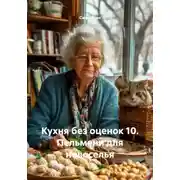 Постер книги Кухня без оценок 10. Пельмени для новоселья