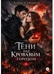 Алекс Серебров - Тени над кровавым городом