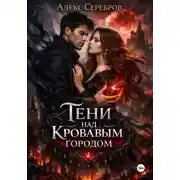 Постер книги Тени над кровавым городом