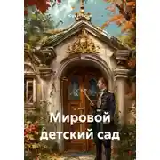 Постер книги Мировой детский сад