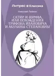 Николай Лейкин - Сатир и нимфа, или Похождения Трифона Ивановича и Акулины Степановны