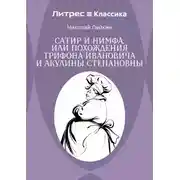 Постер книги Сатир и нимфа, или Похождения Трифона Ивановича и Акулины Степановны