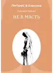 Николай Лейкин - Не в масть