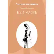Постер книги Не в масть