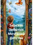 Сергей Чувашов - Зеркало Забытых Мечтаний Детства