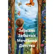 Постер книги Зеркало Забытых Мечтаний Детства