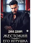 Дина Данич - Жестокий. Его игрушка