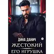 Постер книги Жестокий. Его игрушка